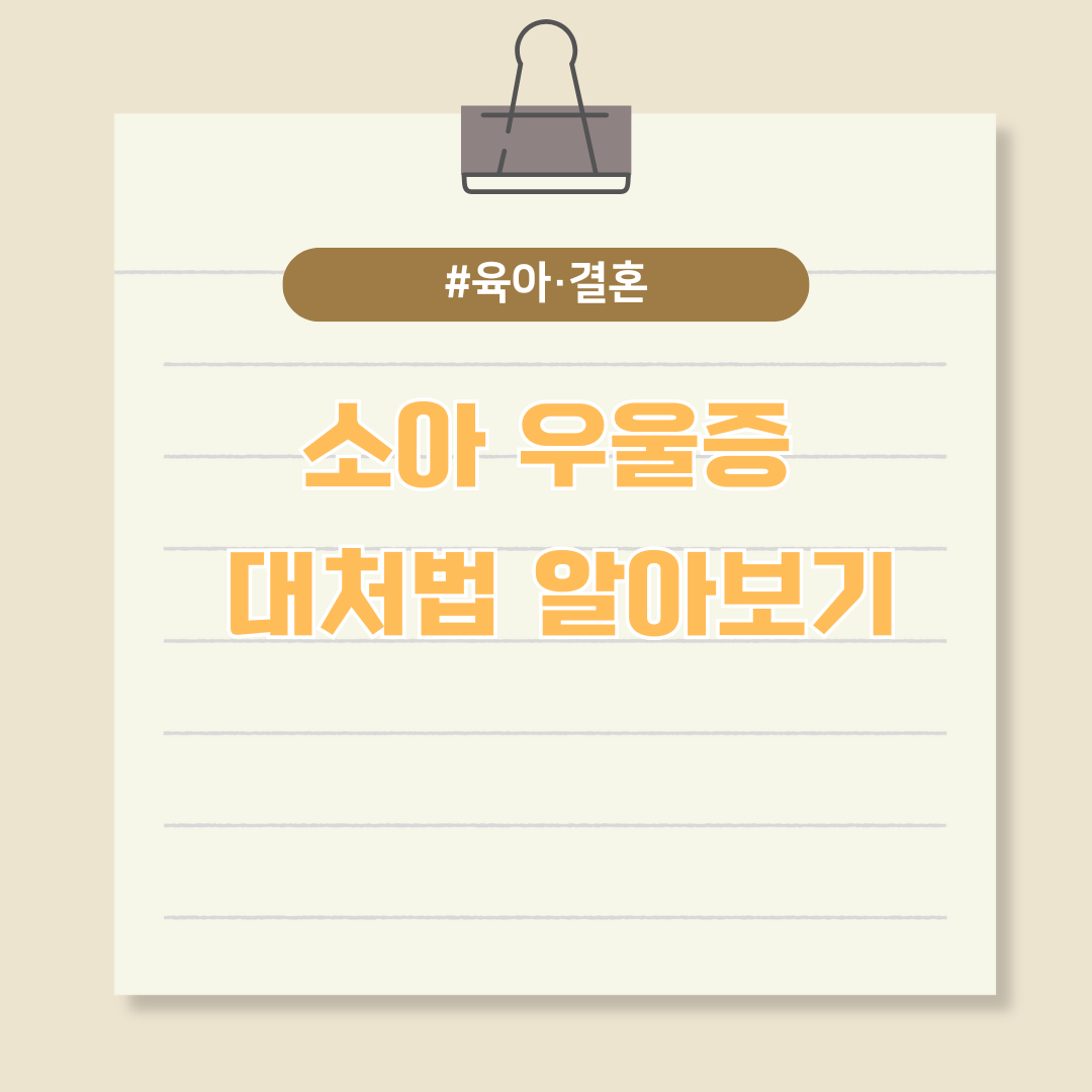 우리 아이 마음이 아파요.. 소아 우울증 대처법 알아보기