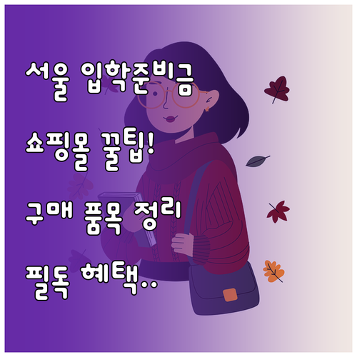 서울 입학준비금 온라인 쇼핑몰 사용 ..