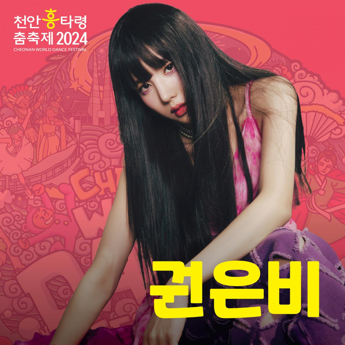 2024 천안흥타령춤축제 축하공연