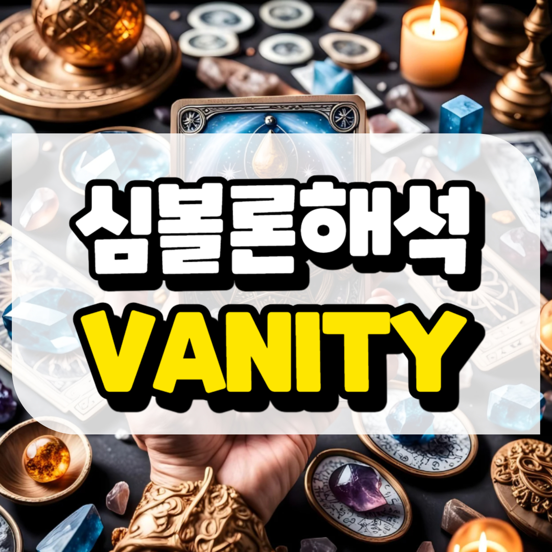 심볼론 해석 허영심과 관련된 사진