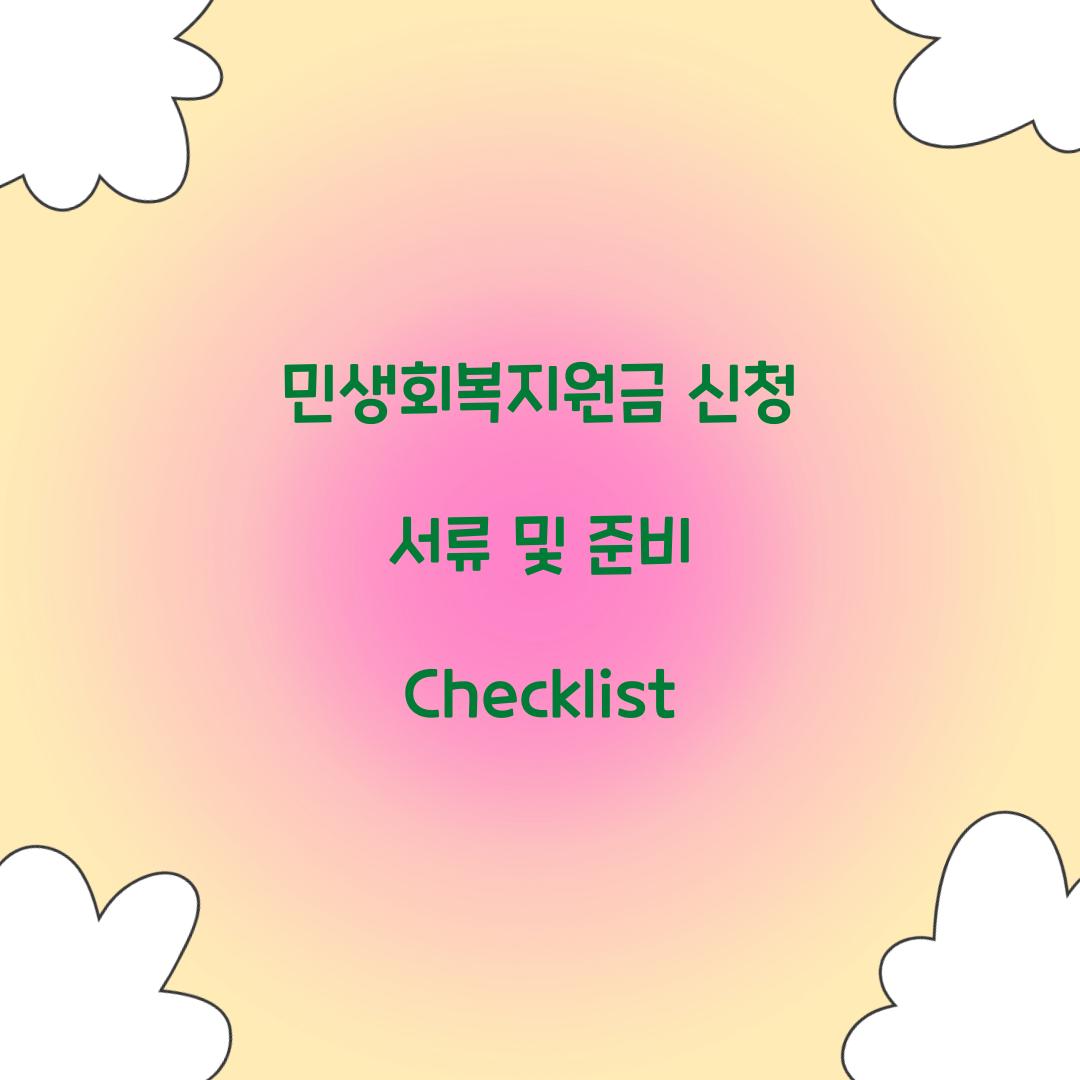 민생회복지원금 신청 서류