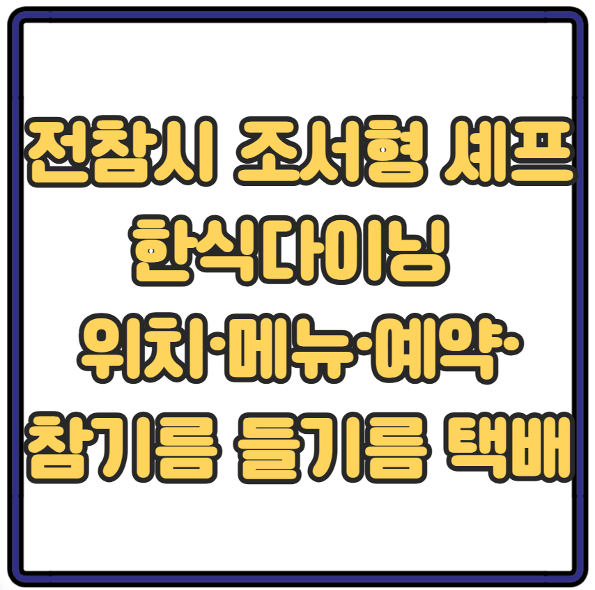 전참시 조서형 셰프 한식다이닝 위치·메뉴·예약·참기름 들기름 택배까지 완벽정리
