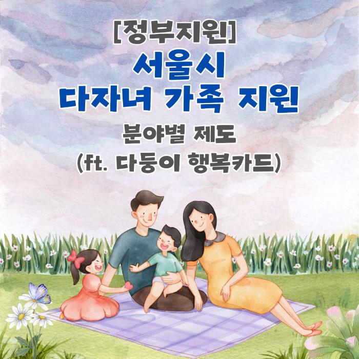 서울시/다자녀/가족/지원/분야