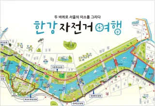 자전거 한강 코스 여유 구간 화장실 위치 자판기 포인트 안내_1