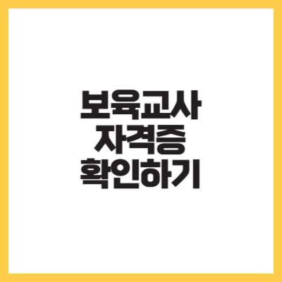 보육교사 자격증 확인하기