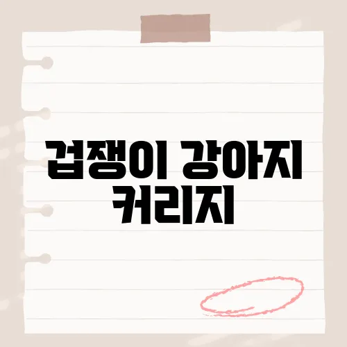 겁쟁이 강아지 커리지, 이 애니메이션이 사랑받는 이유는?​