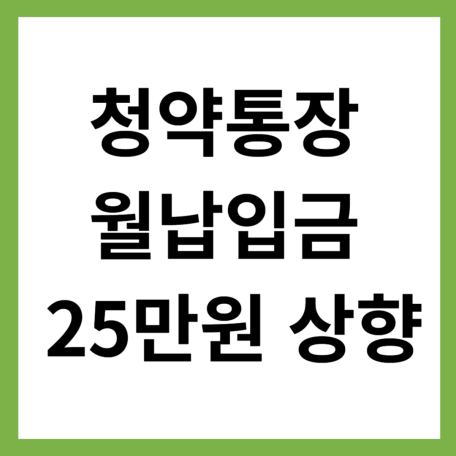 청약통장 25만원