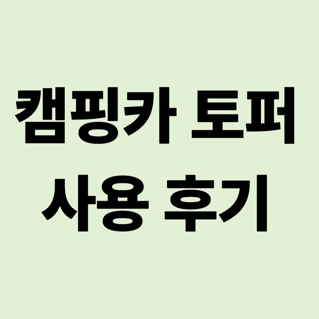 캠핑카 침대 매트리스 허리 통증 해결: 토퍼 사용 후기와 선택 팁