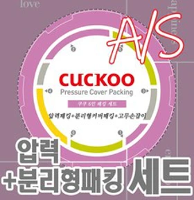 쿠쿠 6인용 압력밥솥 패킹세트 압력패킹+분리형패킹+고무손잡이 CRP-ST0610FW