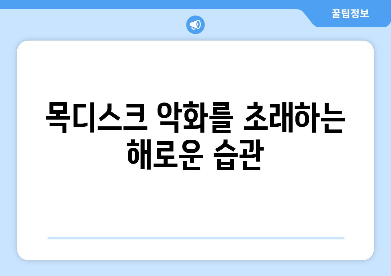 목디스크 악화를 초래하는 해로운 습관