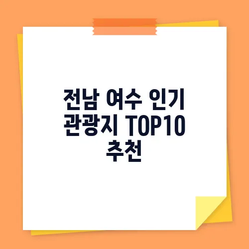 전남 여수 인기 관광지 TOP10 추천