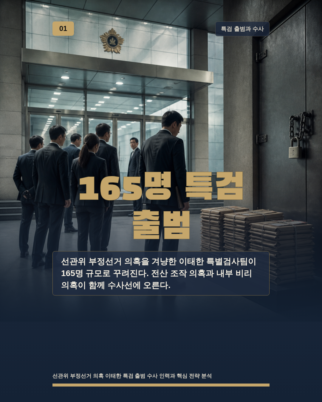 165명 특검 출범