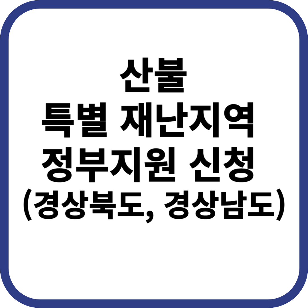 산불 특별재난지역 정부 지원 경상북도, 경상남도