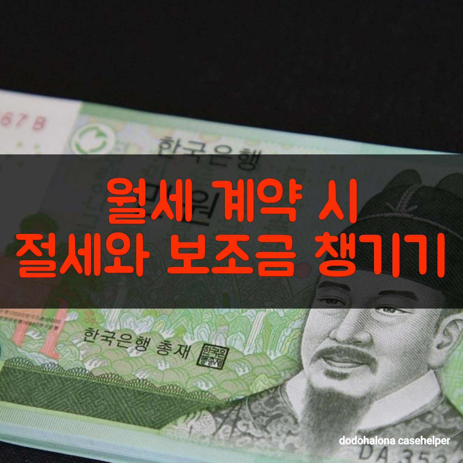 월세 계약 시 절세와 보조금 챙기기
