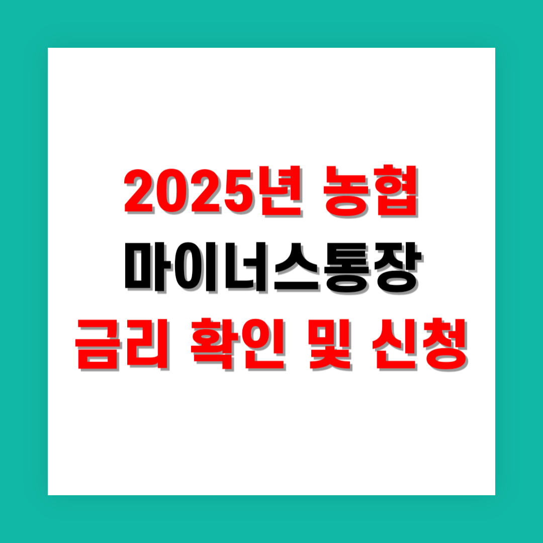 2025년 농협 마이너스통장 금리 확인 및 신청