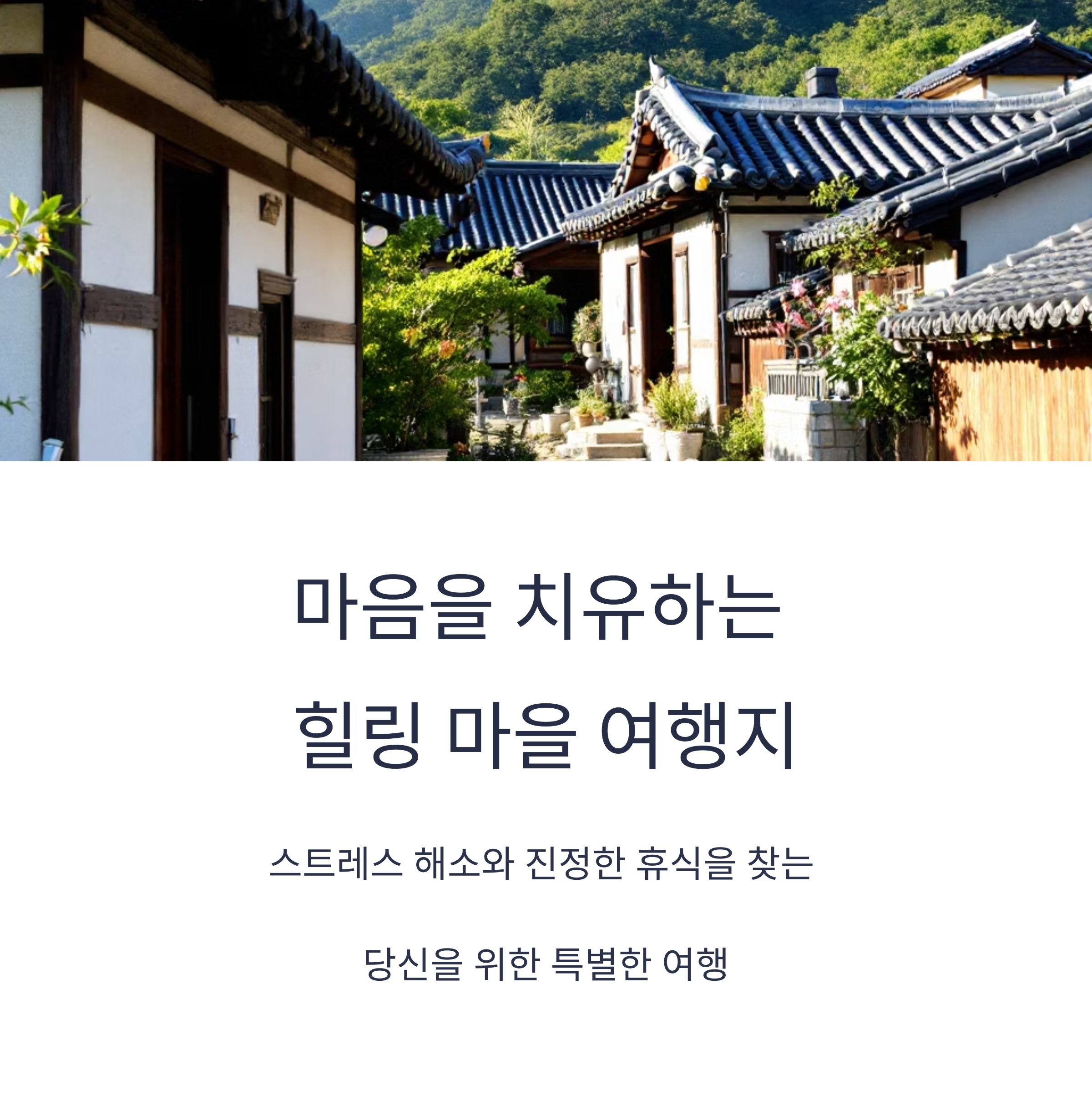 한옥 마을 이미지