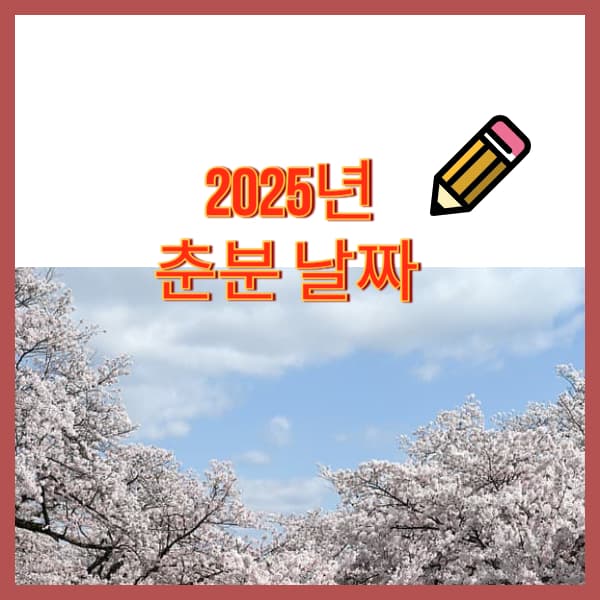 2025년-춘분-날짜