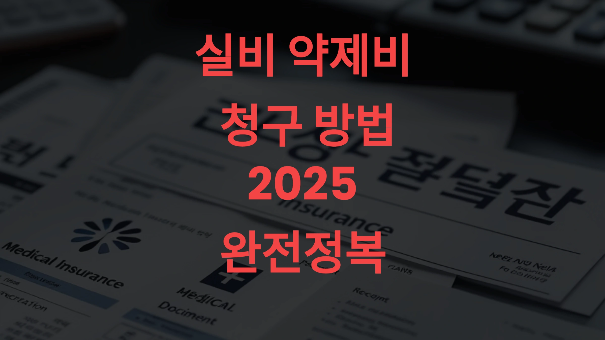 실비 약제비 청구 방법 2025 완전정복 🧾 – 청구 기한, 서류, 환급 조건 총정리