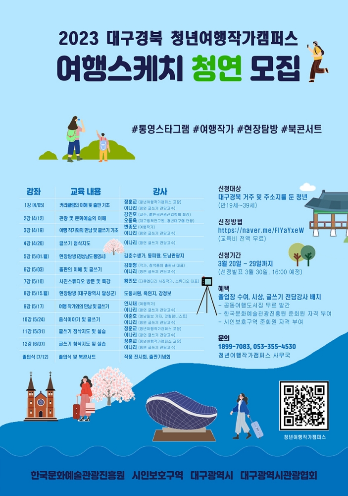 대구&middot;경북 청년여행작가 캠퍼스 '여행스케치 청연'
