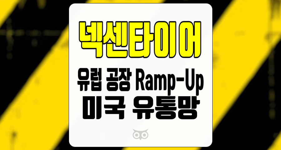 넥센타이어, 경영 이슈와 생산 능력 확대로 인한 성장 가능성