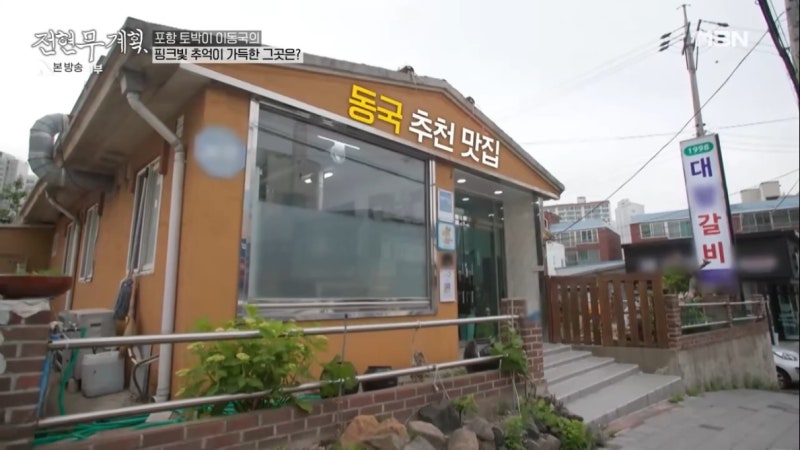 전현무계획 포항 돼지갈비 대왕갈비 이동국 선수 추천 맛집 정보