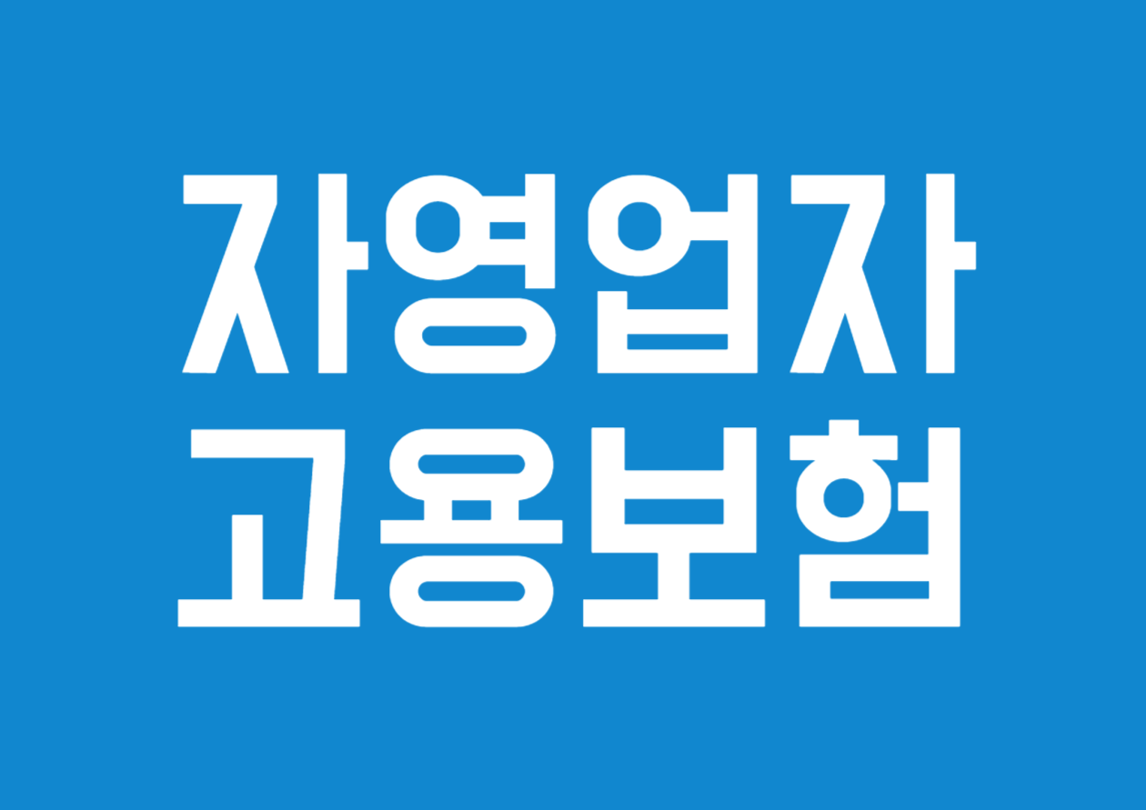 자영업자 고용보험 제도 상세 안내
