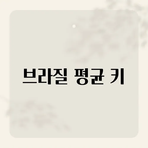 브라질 평균 키, 세계 평균과 비교해보니