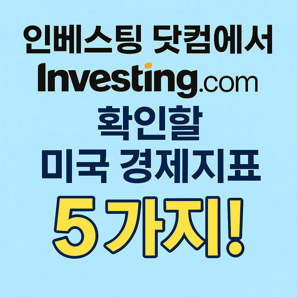 인베스팅닷컴에서 꼭 확인해야 할 미국 경제지표 5가지