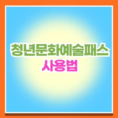 2024 청년문화예술패스 사용법