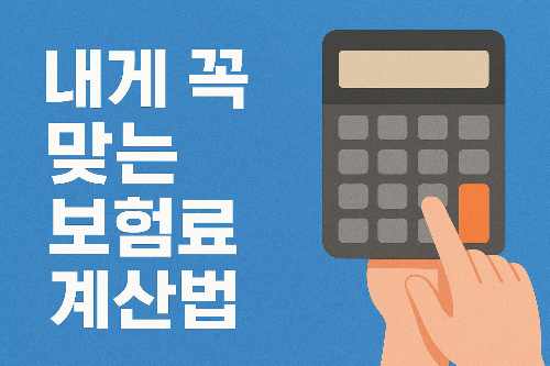 내게 꼭 맞는 보험료 계산법