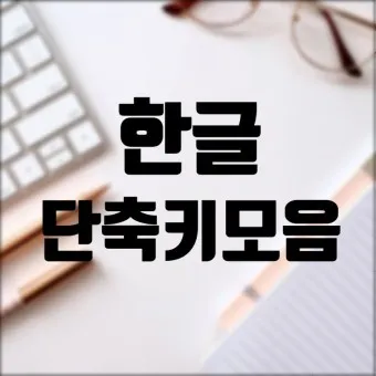 한글 단축키 모음 총정리_12