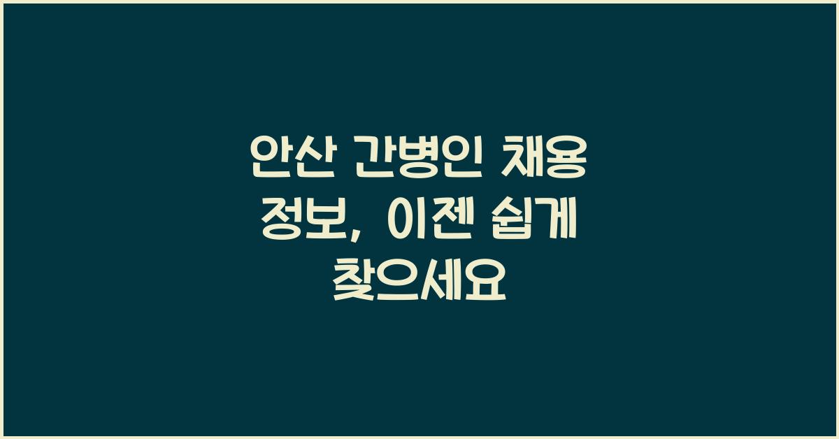 안산 간병인 채용 정보