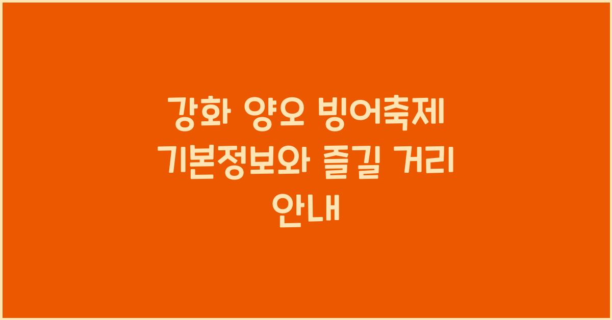 강화 양오 빙어축제 기본정보