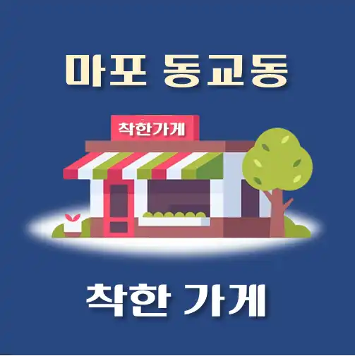썸네일-동교동-착한가게
