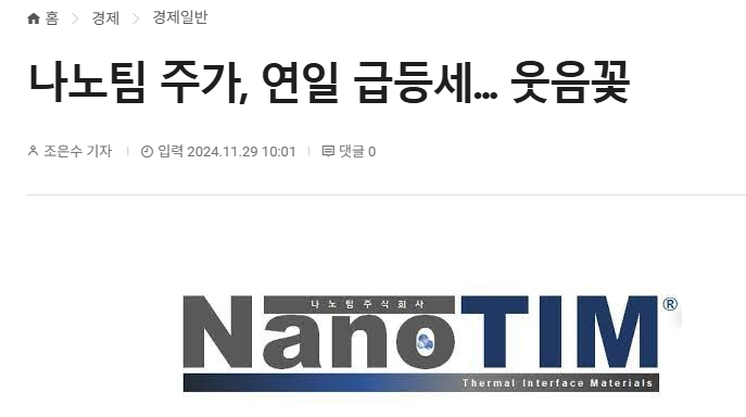 나노팀 주가, 연일 급등세... 웃음꽃