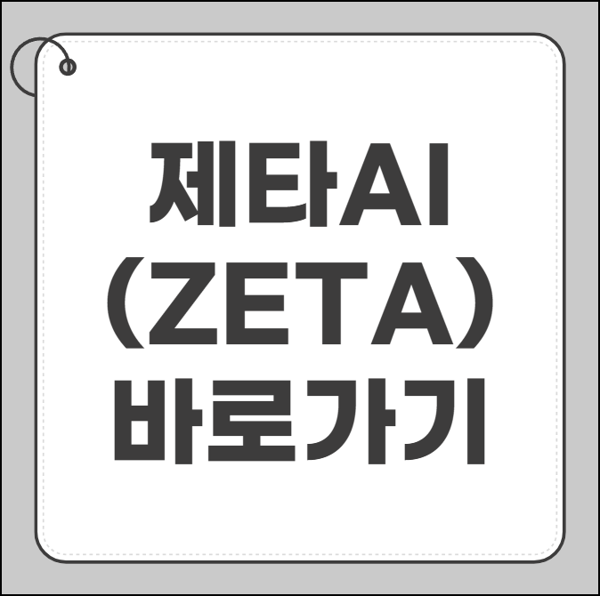 제타 ai 바로가기
