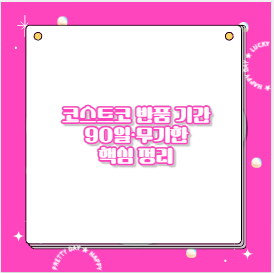 코스트코 반품 기간 90일·무기한 핵심 정리