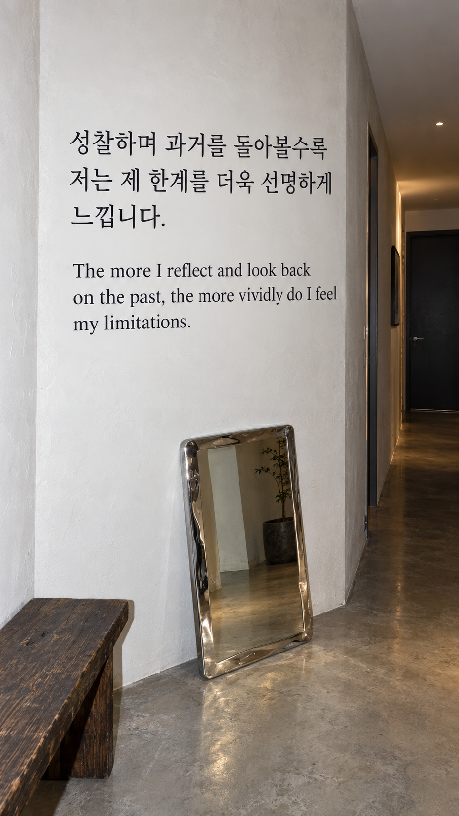 성찰하며 과거를 돌아볼수록 저는 제 한계를 더욱 선명하게 느낍니다. &mdash; 빈 복도와 작은 금속 거울, 온카메라 플래시 스냅샷