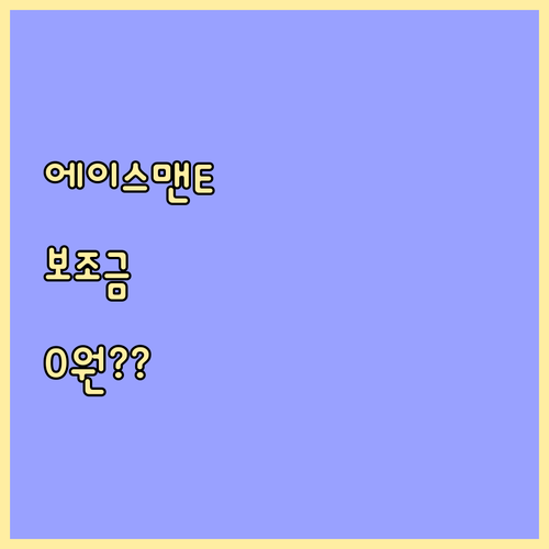 미니 에이스맨 E 실구매가 낮추는 법..