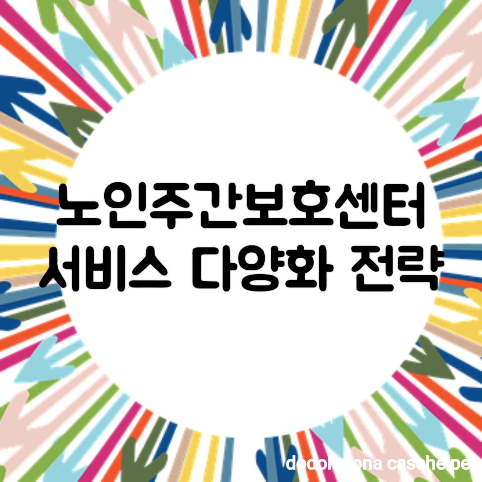 노인주간보호센터 서비스 다양화 전략