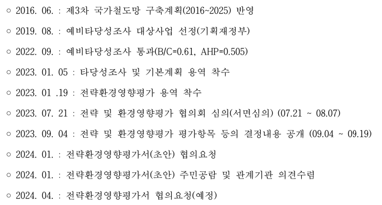 추진경위 및 향후계획