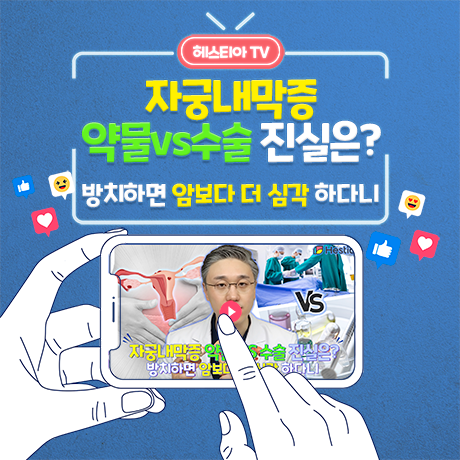 자궁내막증 약물과수술
자궁내막종
자궁내막증식증