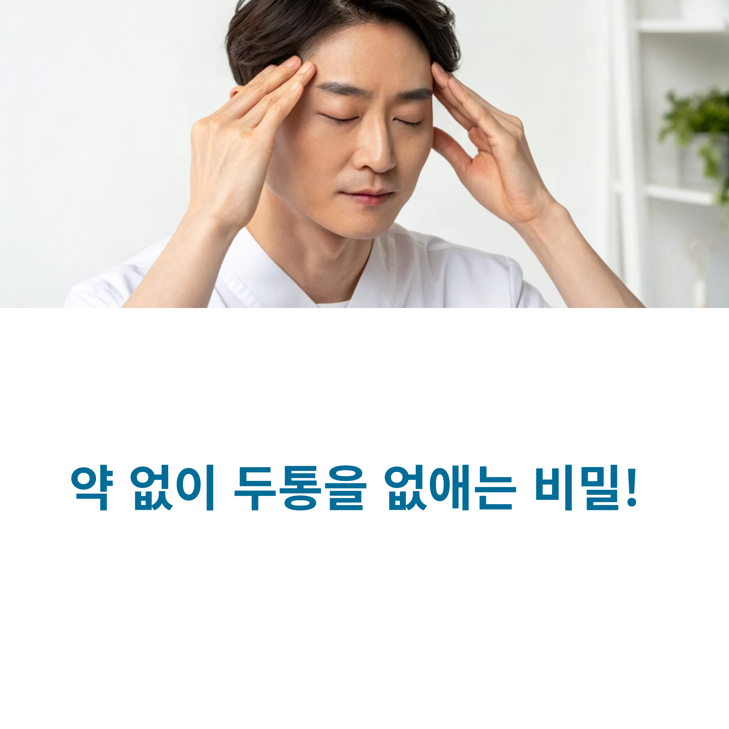 약 없이 두통을 없애는 비밀