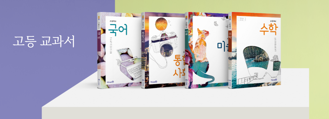 미래엔 고등 교과서