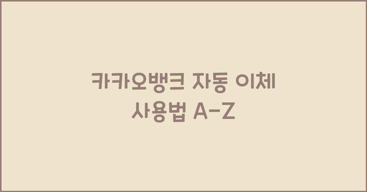 카카오뱅크 자동 이체