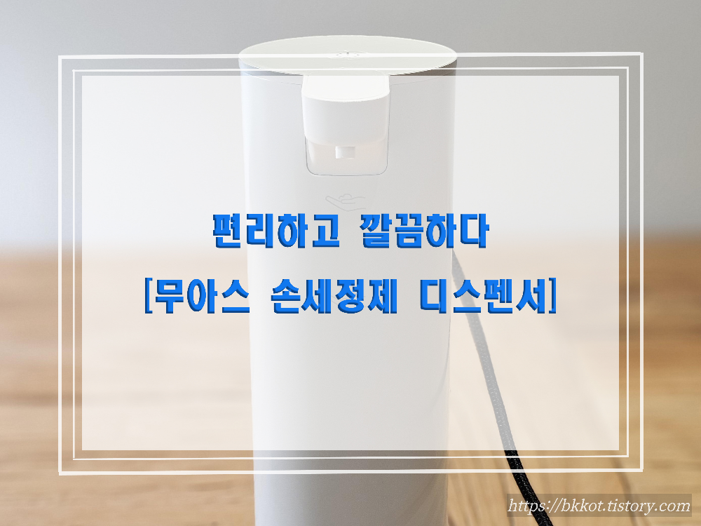 무아스 손세정제 디스펜서