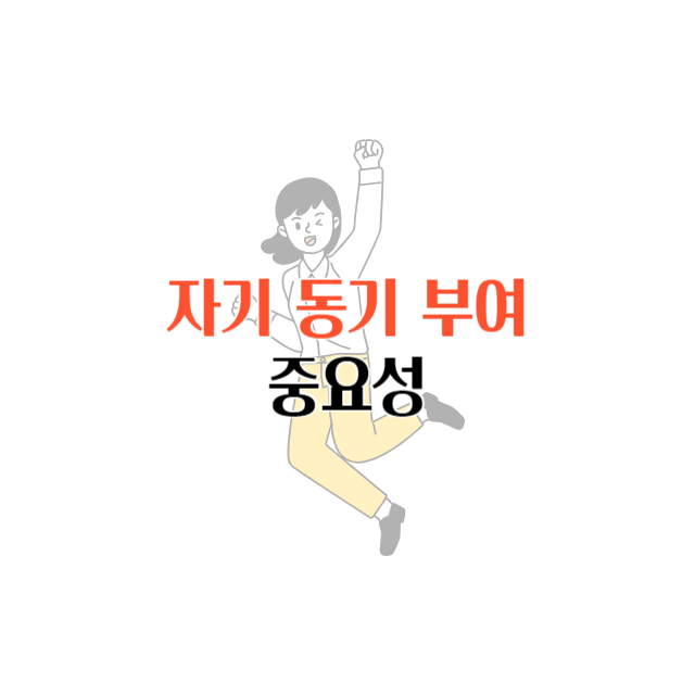 자기 동기부여
