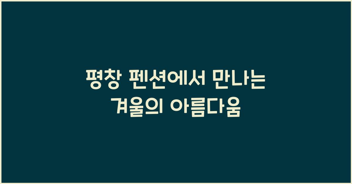 평창 펜션