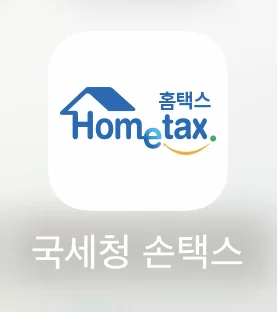 국세청 손택스 앱의 아이콘의 모습