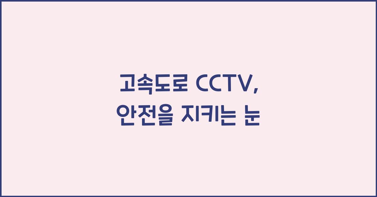 고속도로 cctv